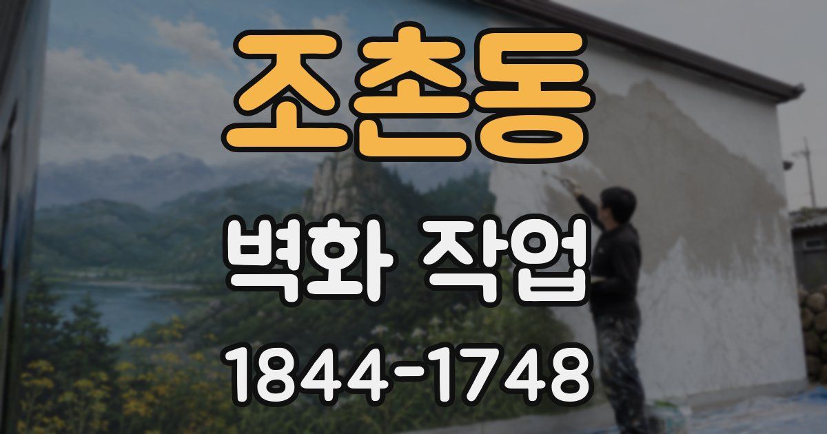 조촌동 벽화 작업