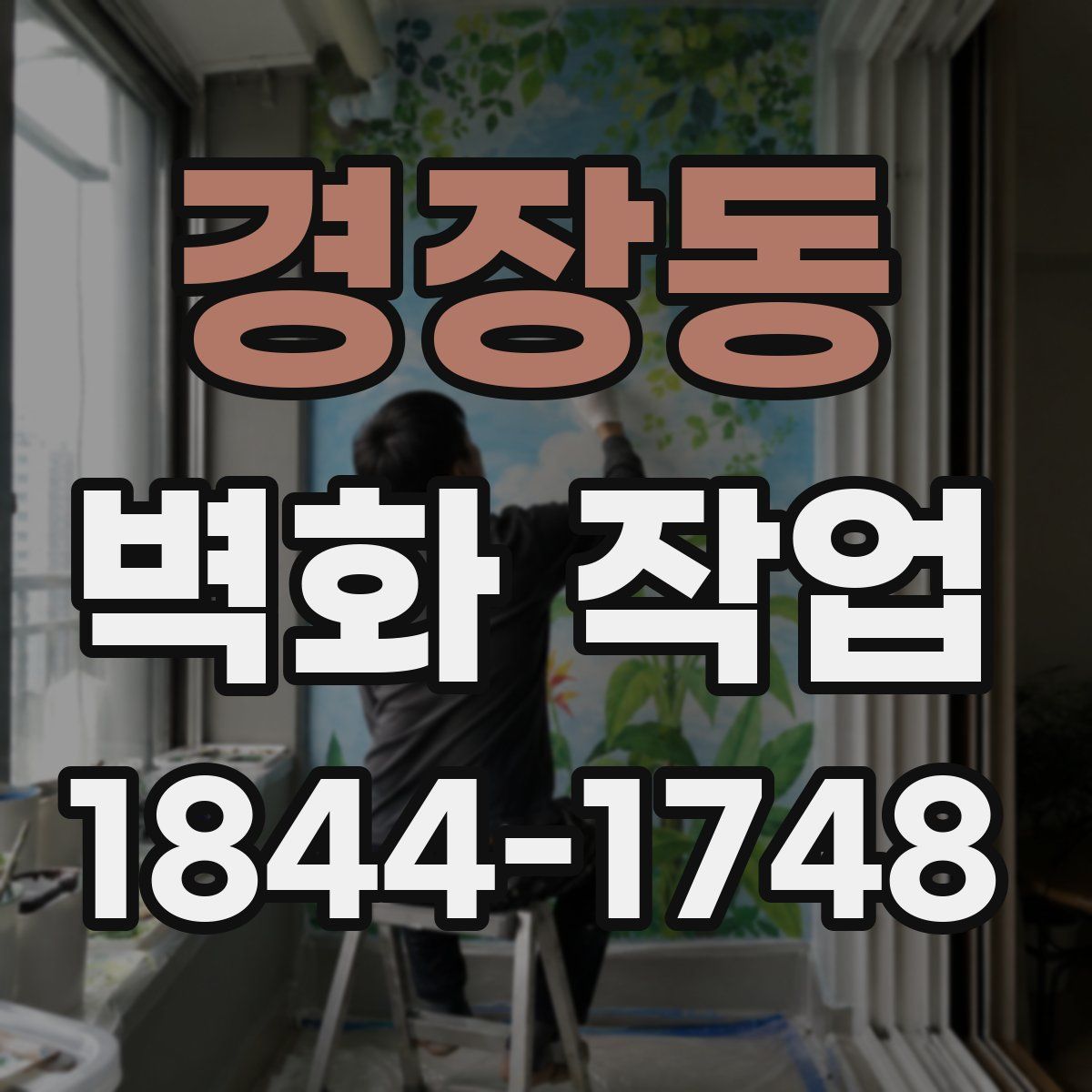 경장동 벽화 작업