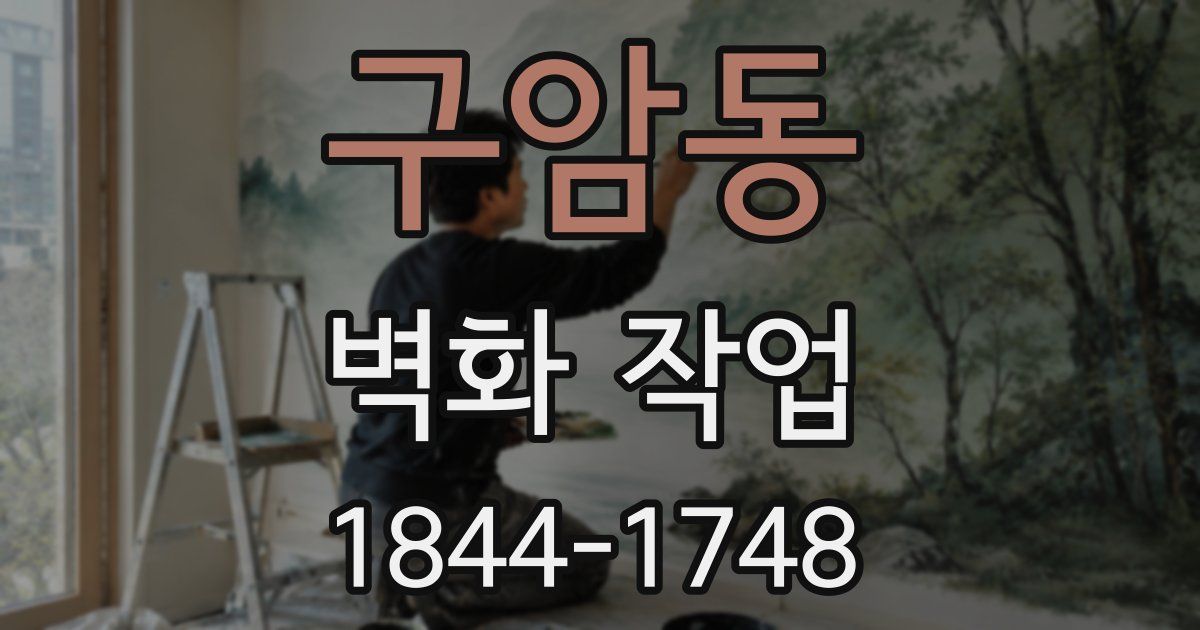 구암동 벽화 작업