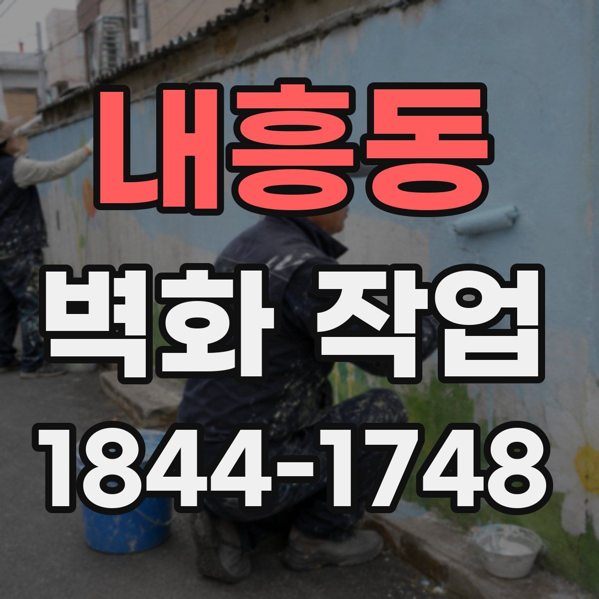 내흥동 벽화 작업