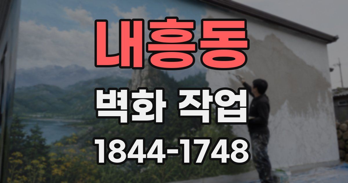내흥동 벽화 작업