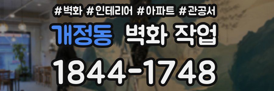 개정동 벽화 작업