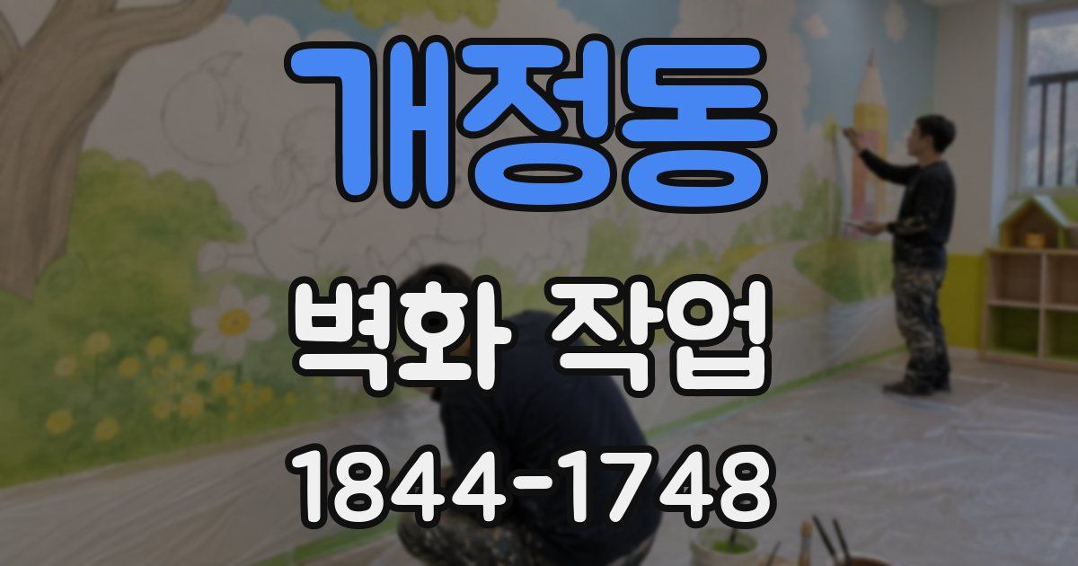 개정동 벽화 작업