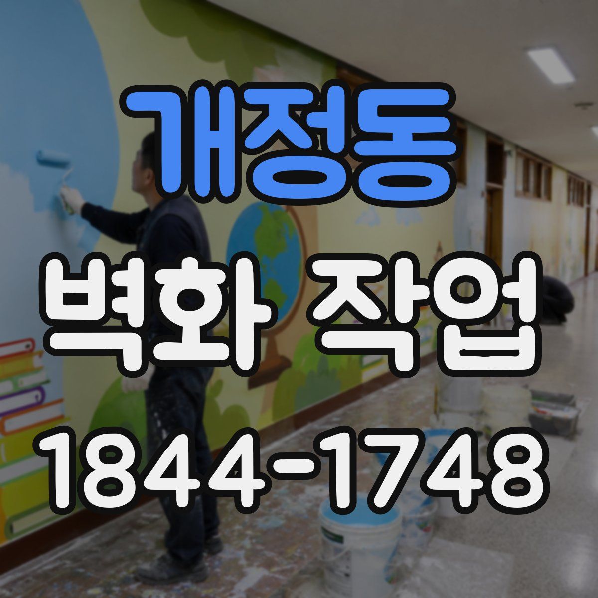 개정동 벽화 작업