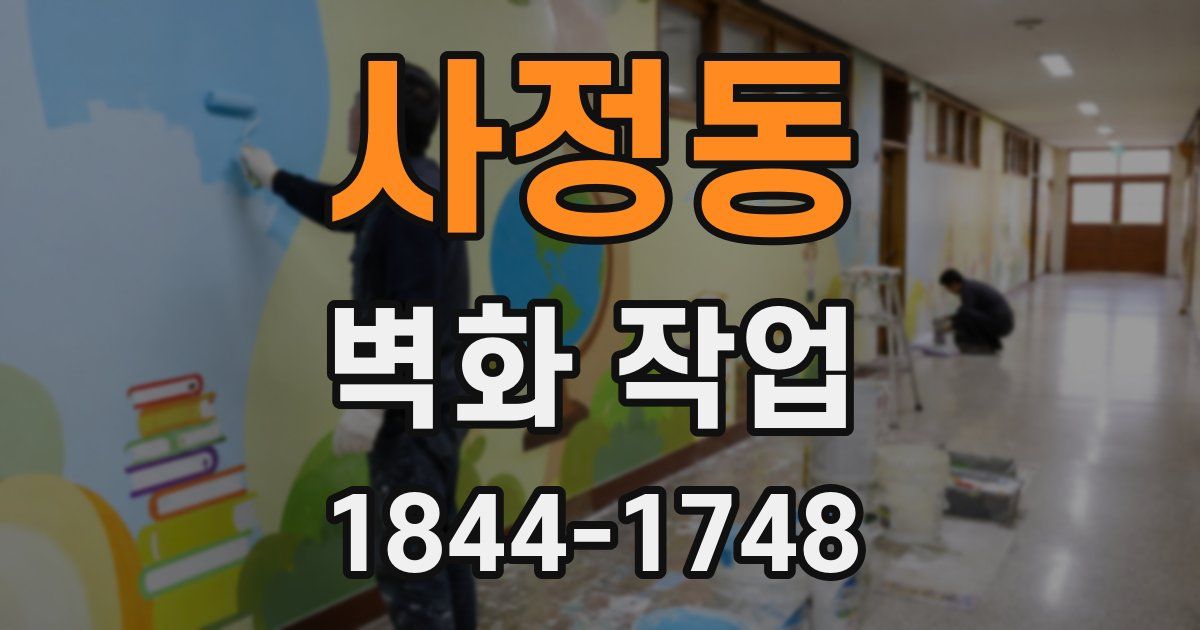사정동 벽화 작업
