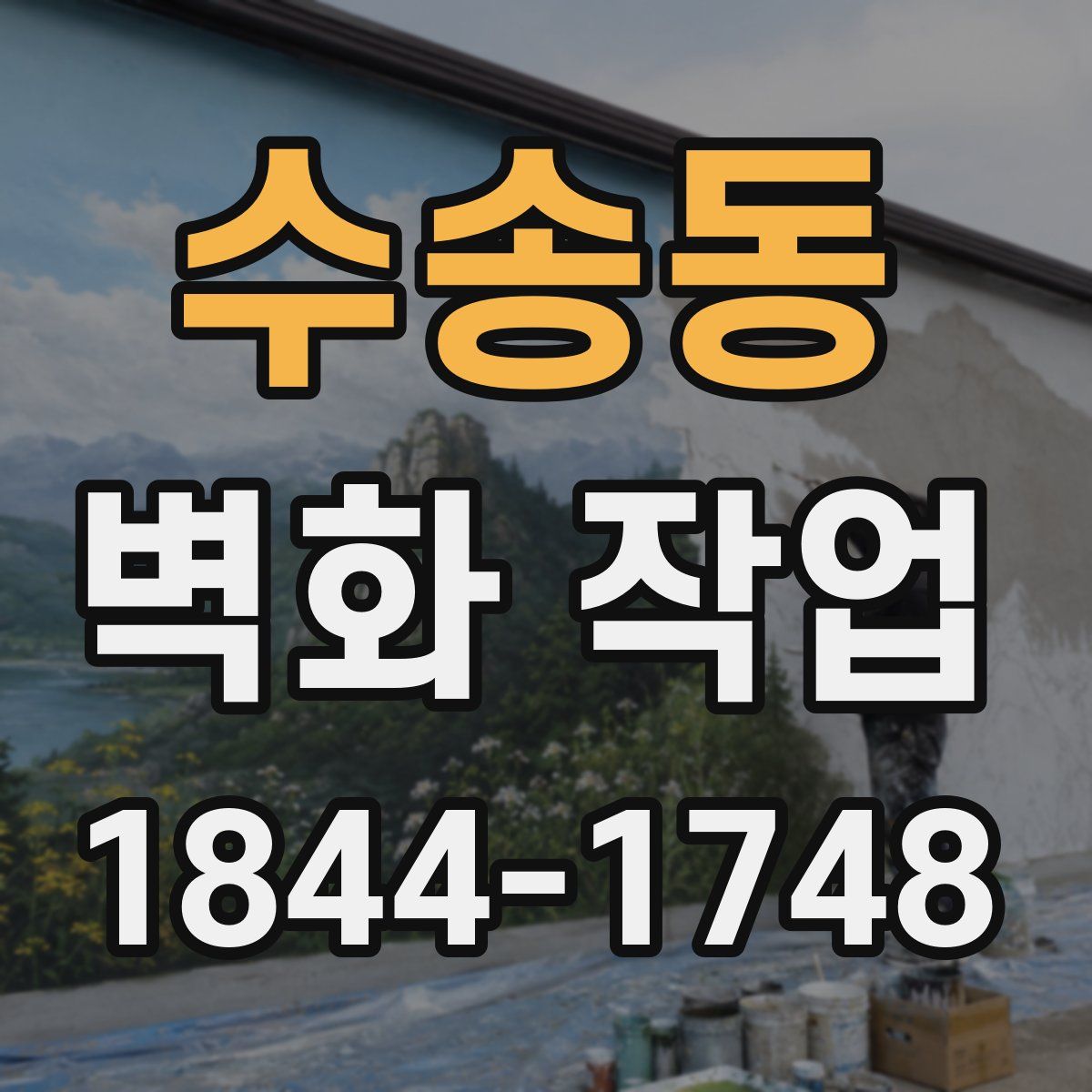 수송동 벽화 작업