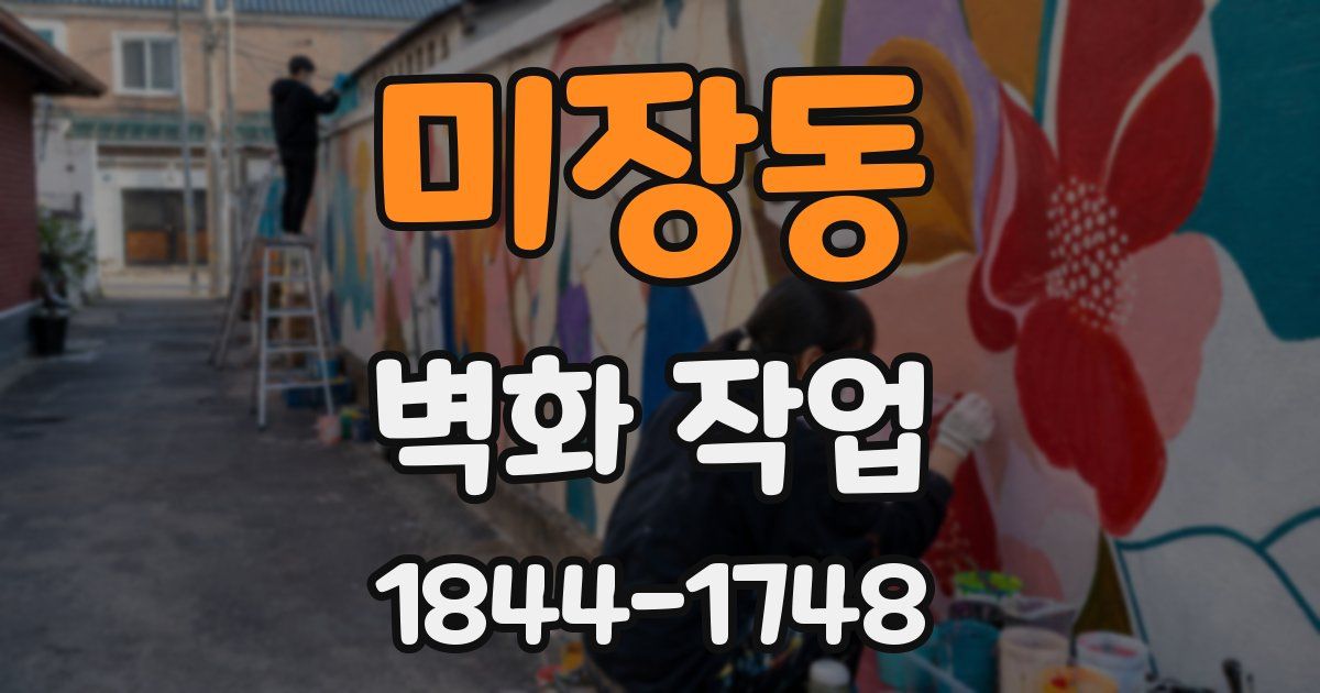 미장동 벽화 작업