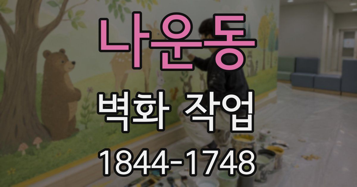 나운동 벽화 작업