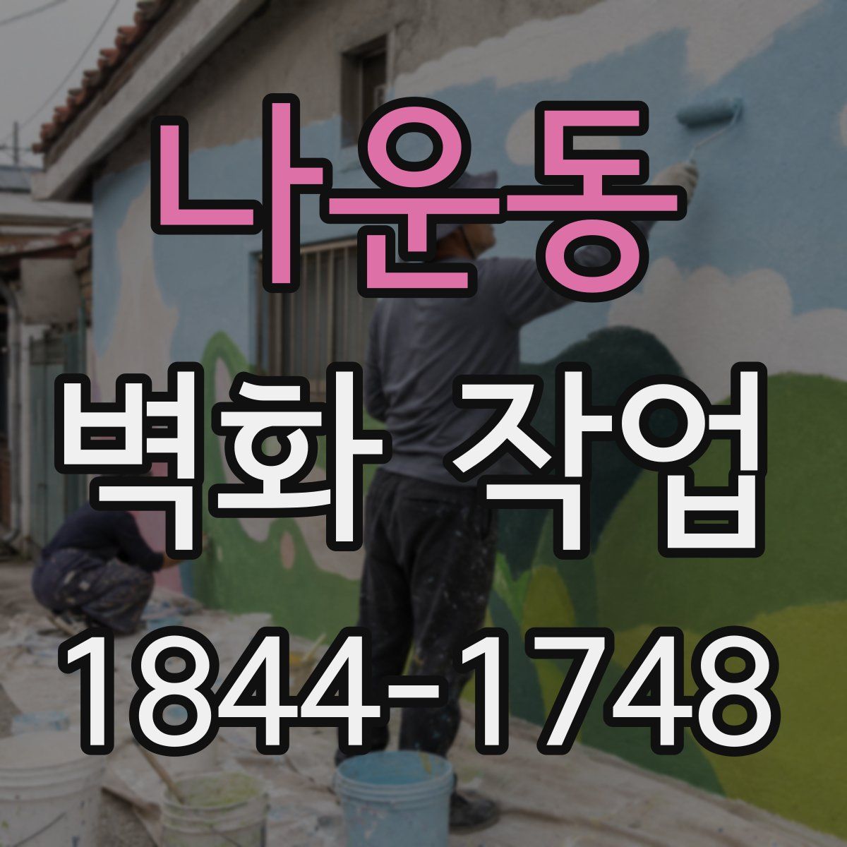 나운동 벽화 작업