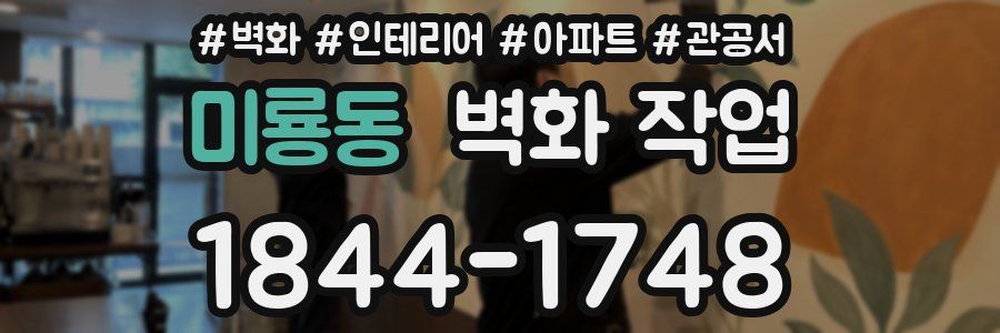 미룡동 벽화 작업