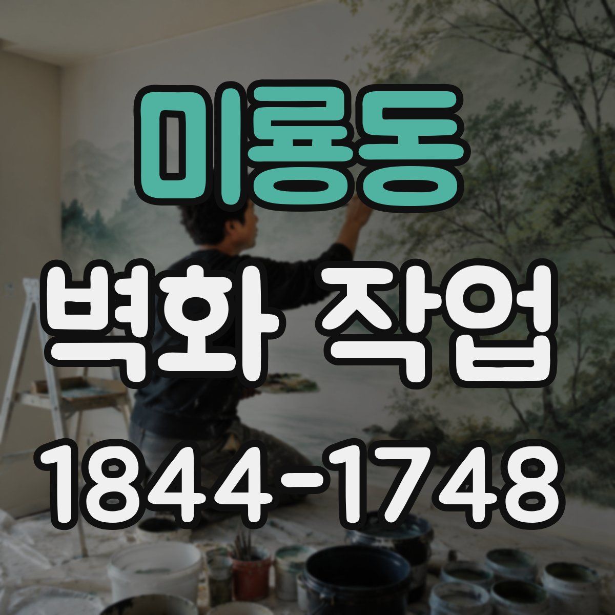 미룡동 벽화 작업