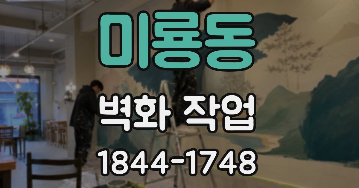 미룡동 벽화 작업