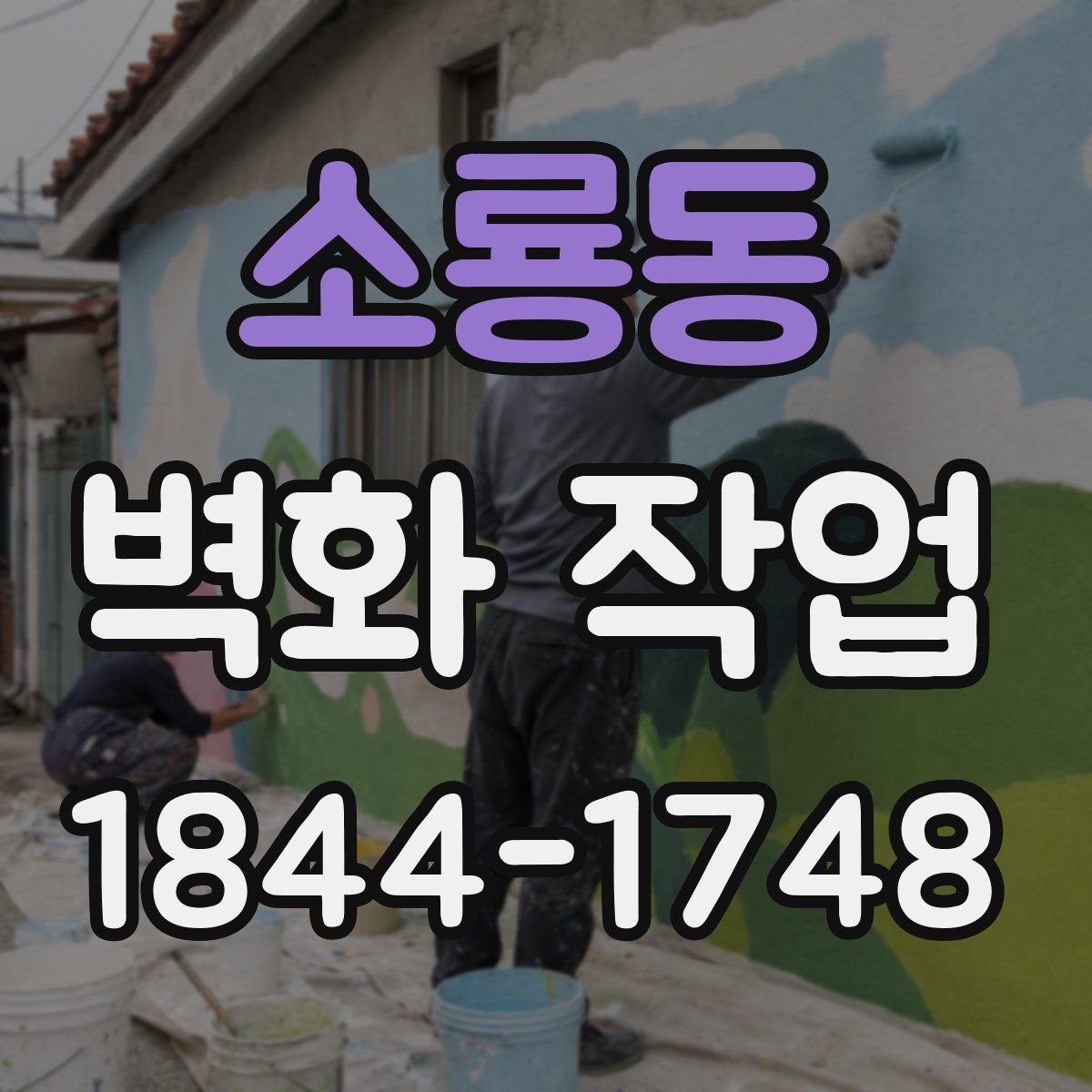 소룡동 벽화 작업