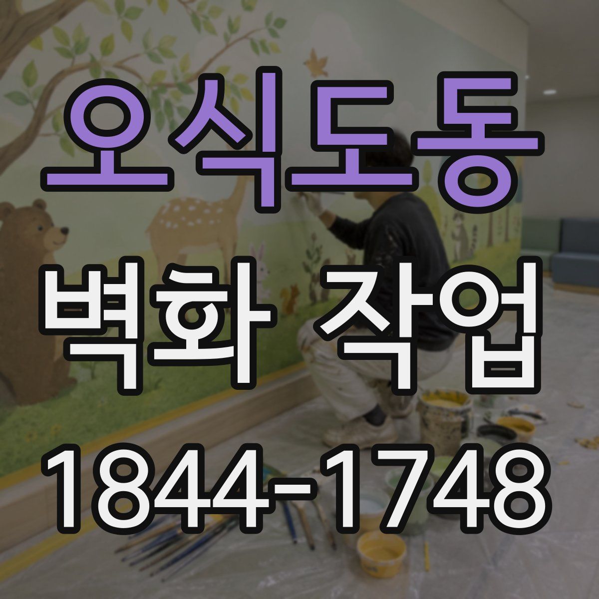 오식도동 벽화 작업