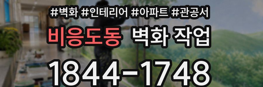 비응도동 벽화 작업