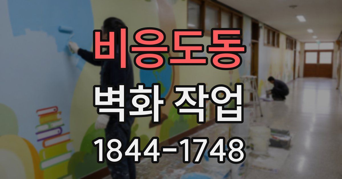 비응도동 벽화 작업