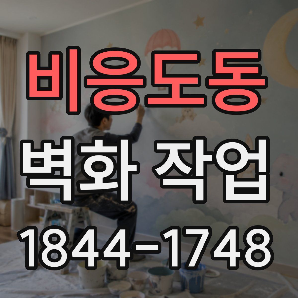 비응도동 벽화 작업
