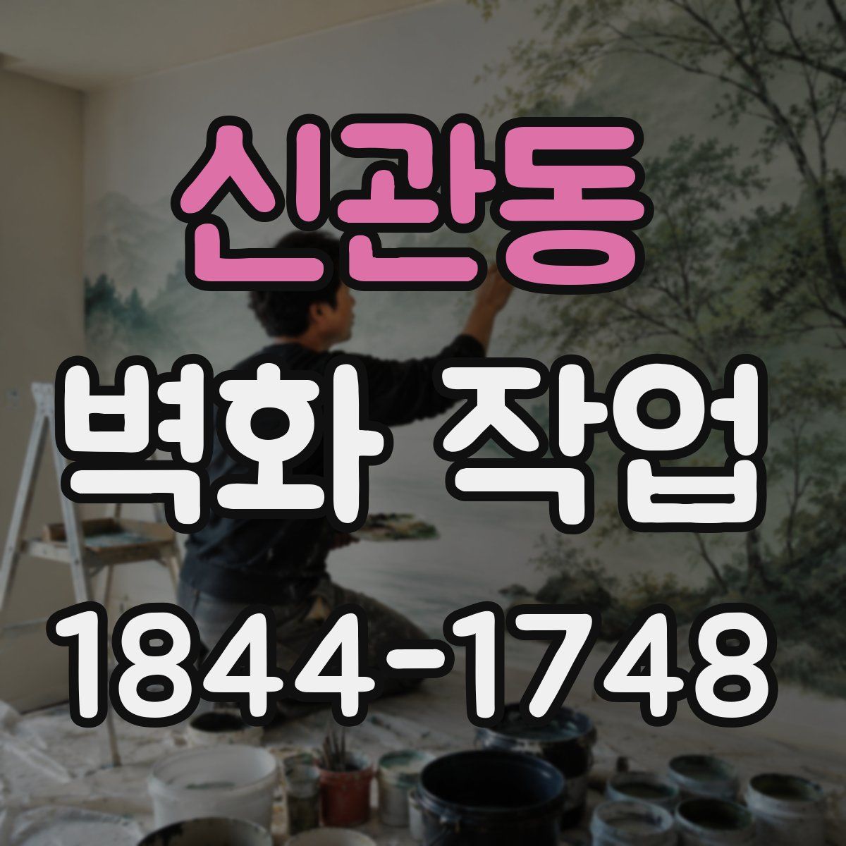 신관동 벽화 작업