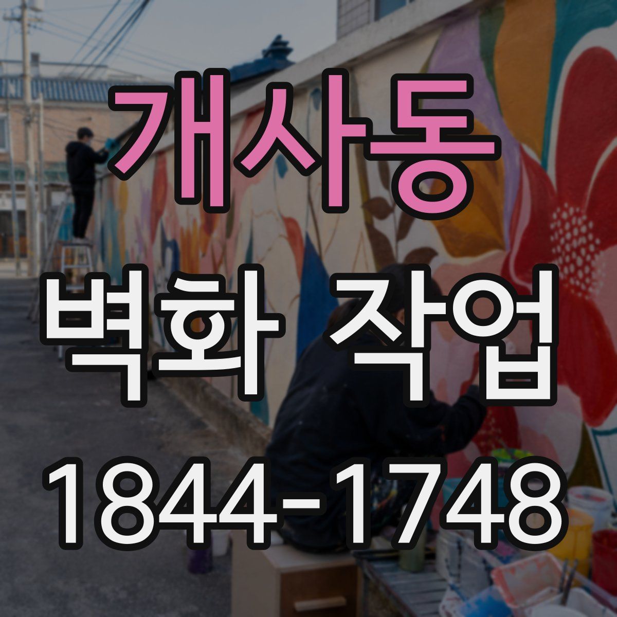 개사동 벽화 작업