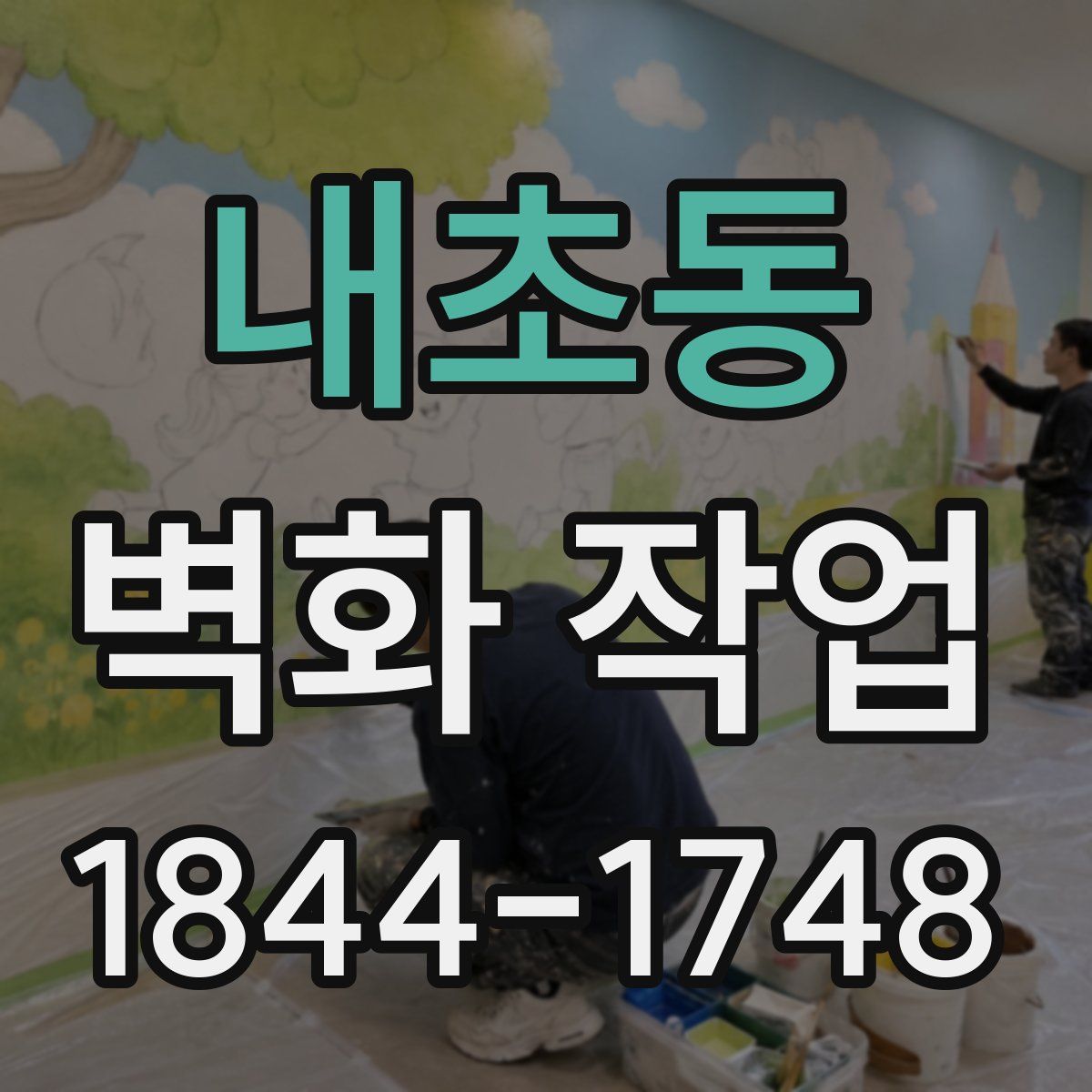 내초동 벽화 작업