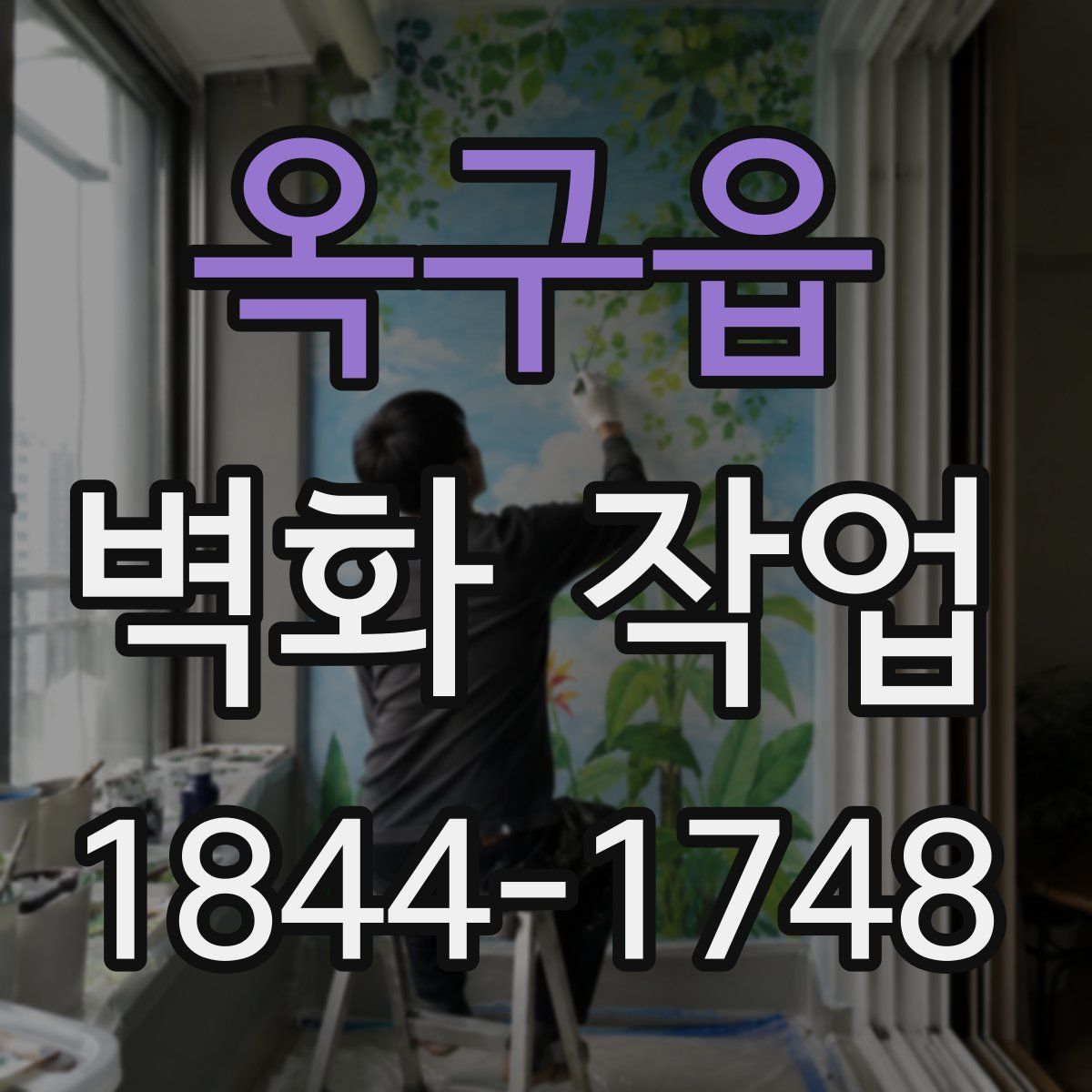 옥구읍 벽화 작업