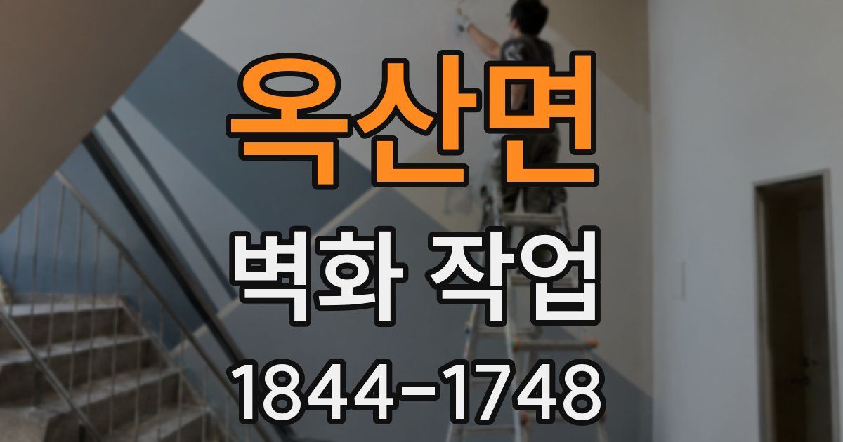 옥산면 벽화 작업