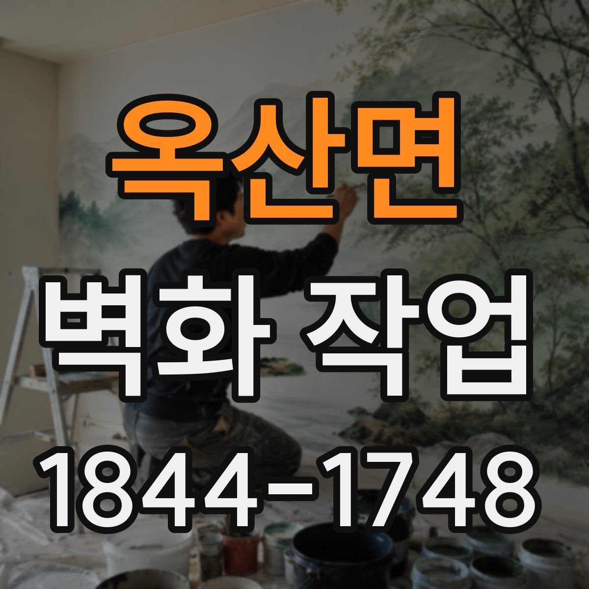 옥산면 벽화 작업