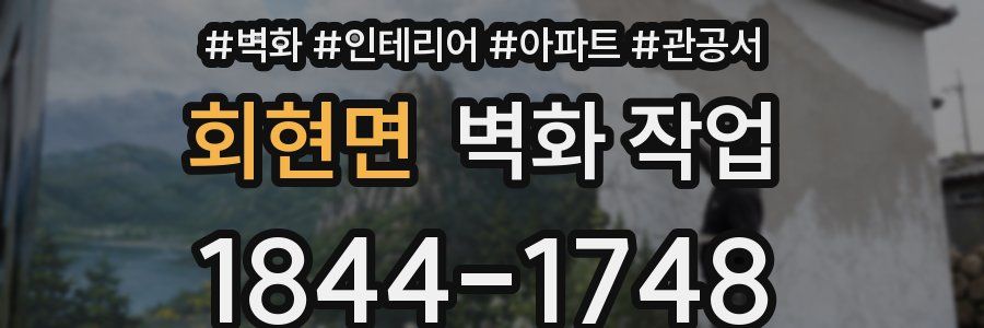 회현면 벽화 작업