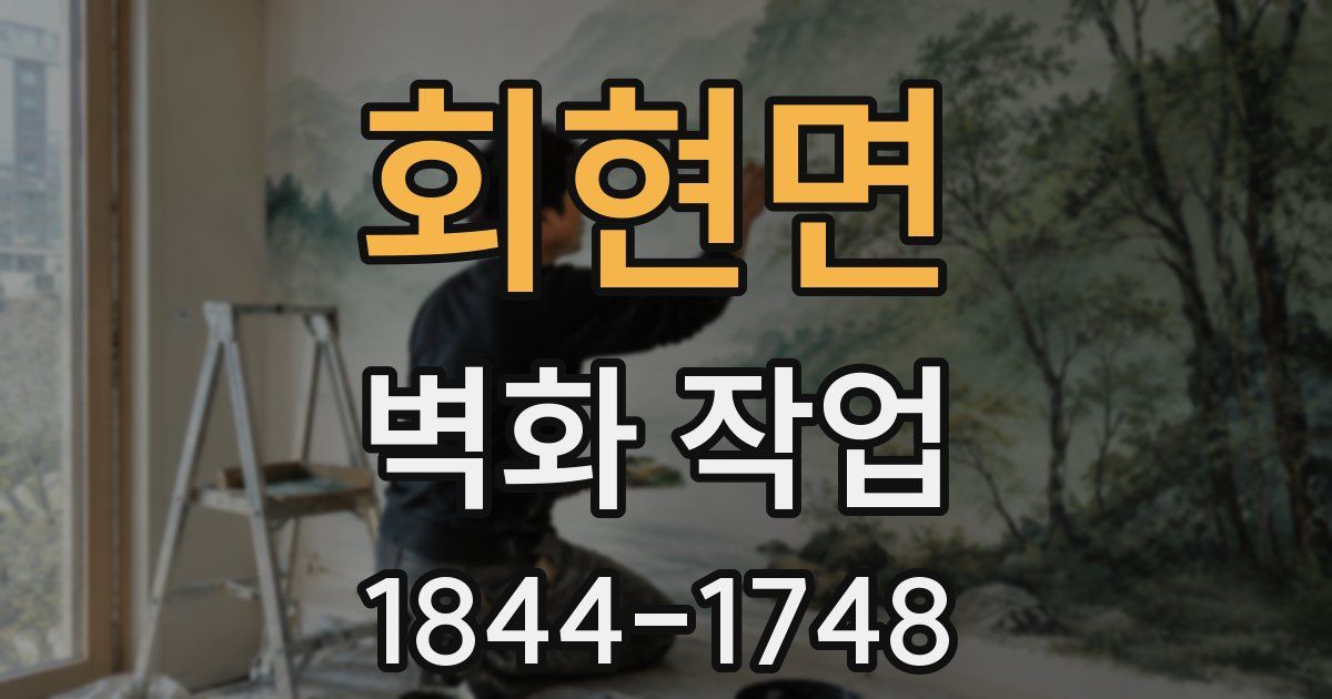 회현면 벽화 작업