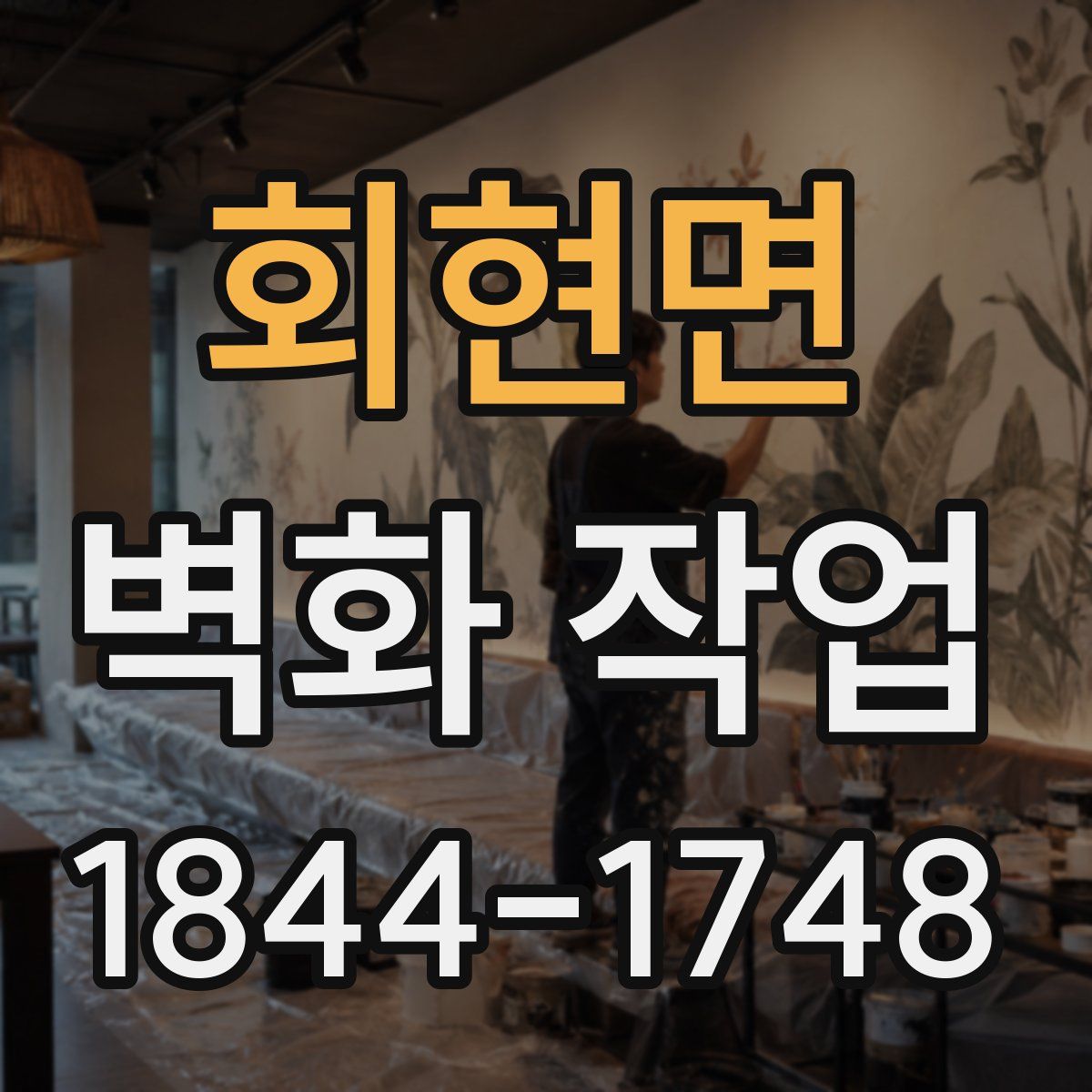 회현면 벽화 작업