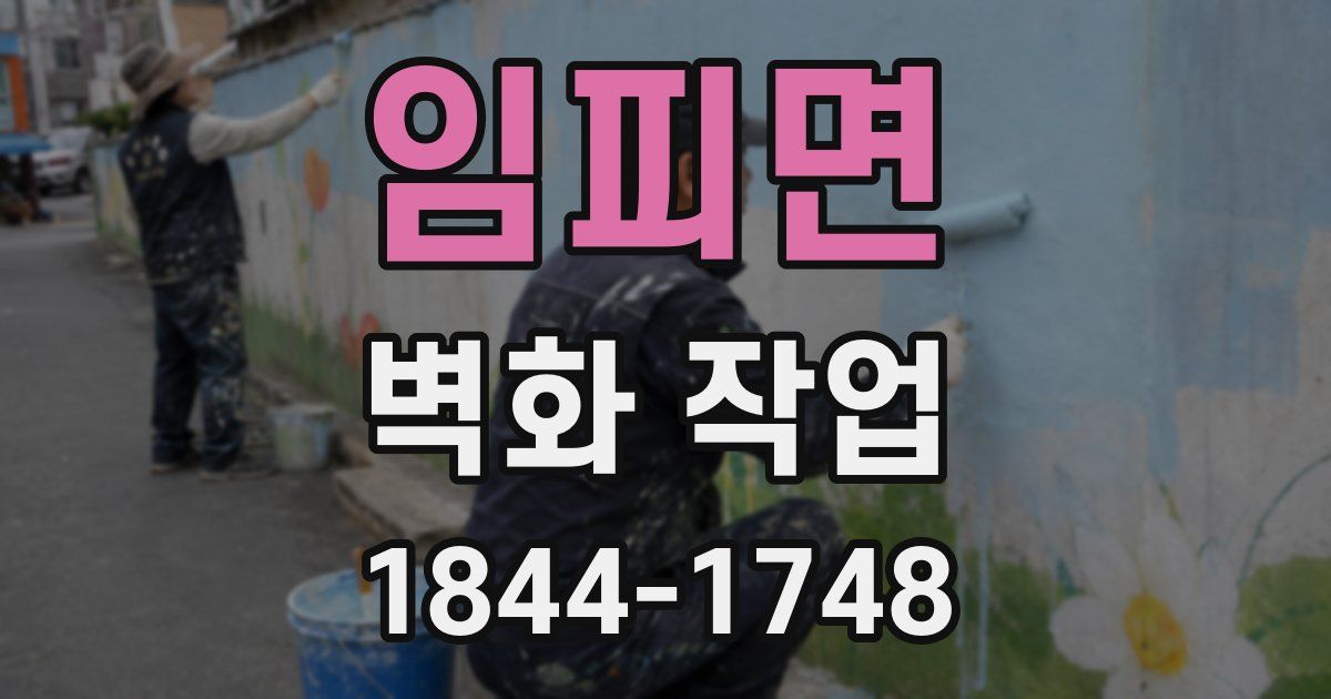 임피면 벽화 작업