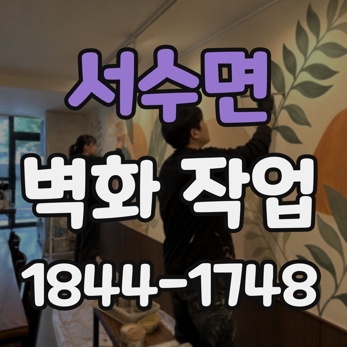 서수면 벽화 작업