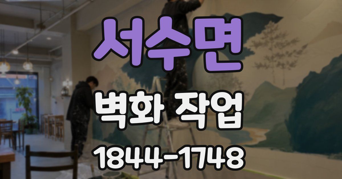 서수면 벽화 작업