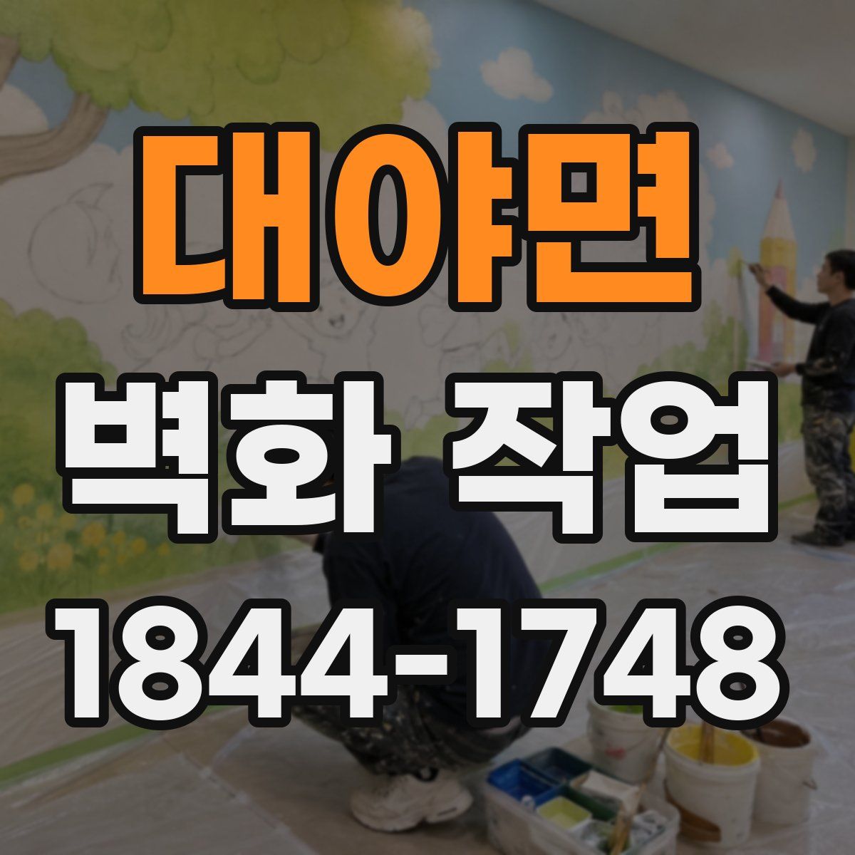 대야면 벽화 작업