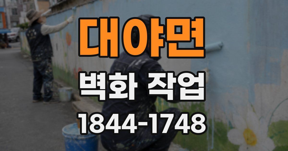 대야면 벽화 작업