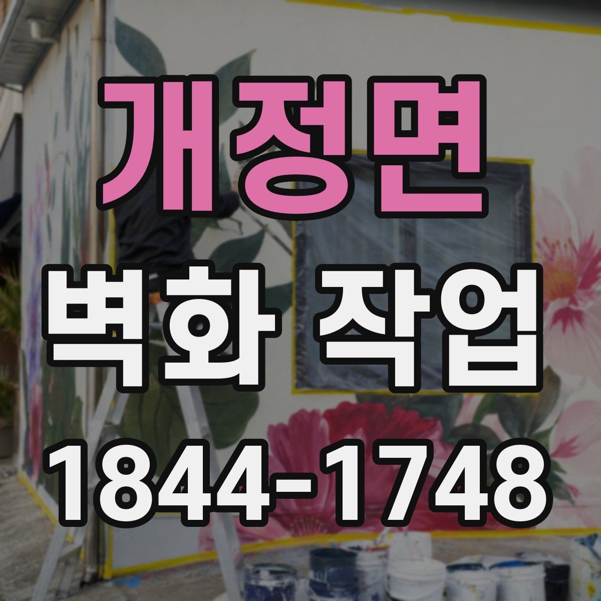 개정면 벽화 작업