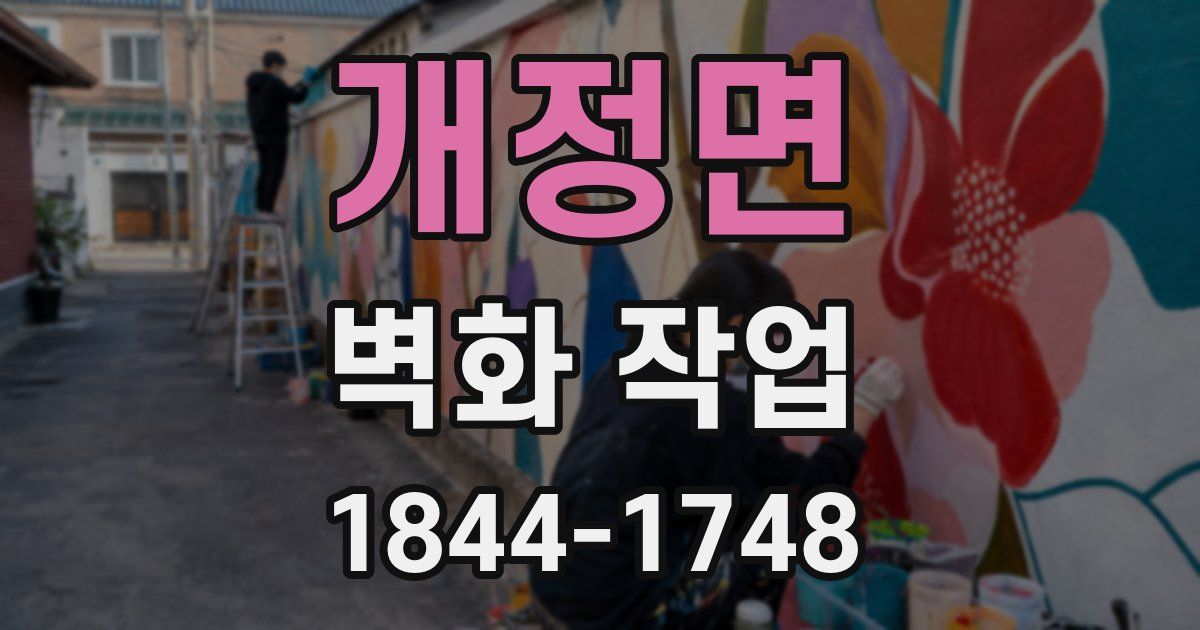 개정면 벽화 작업