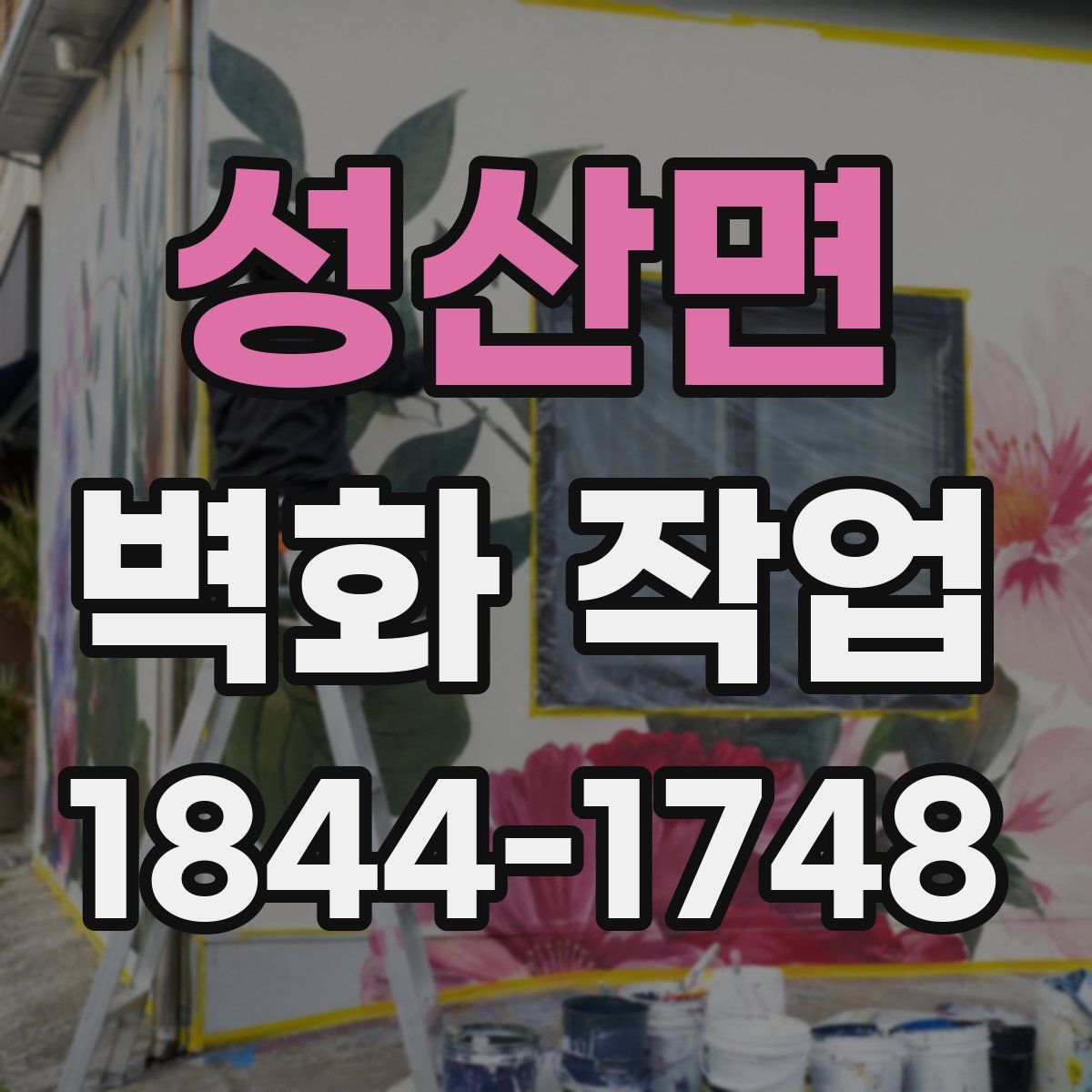 성산면 벽화 작업