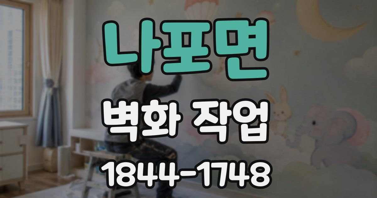 나포면 벽화 작업