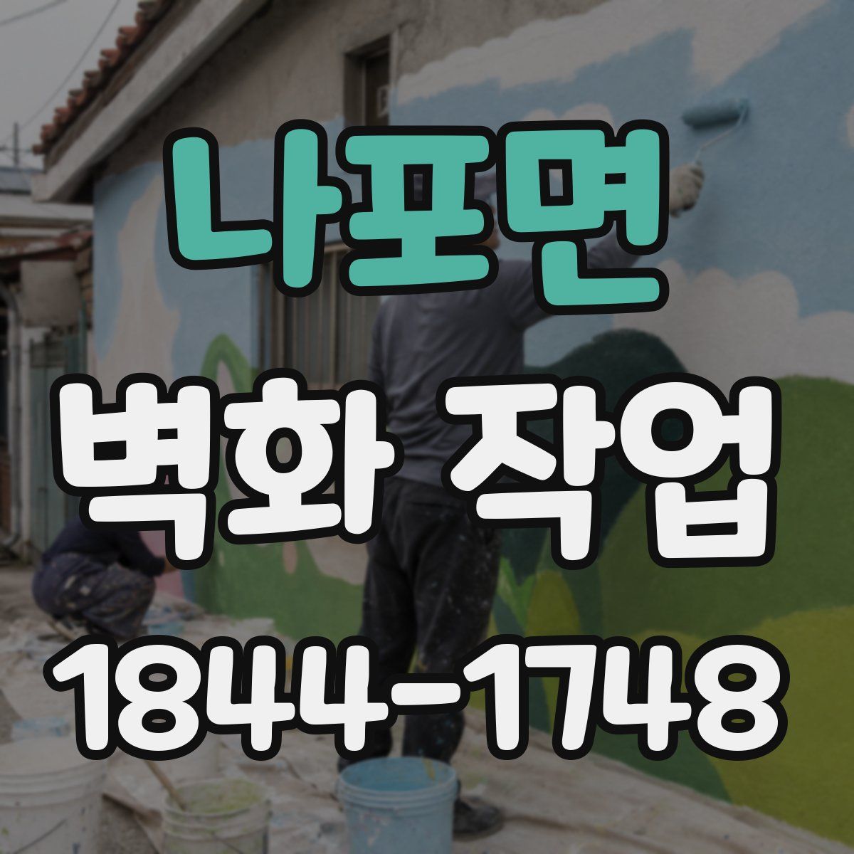 나포면 벽화 작업