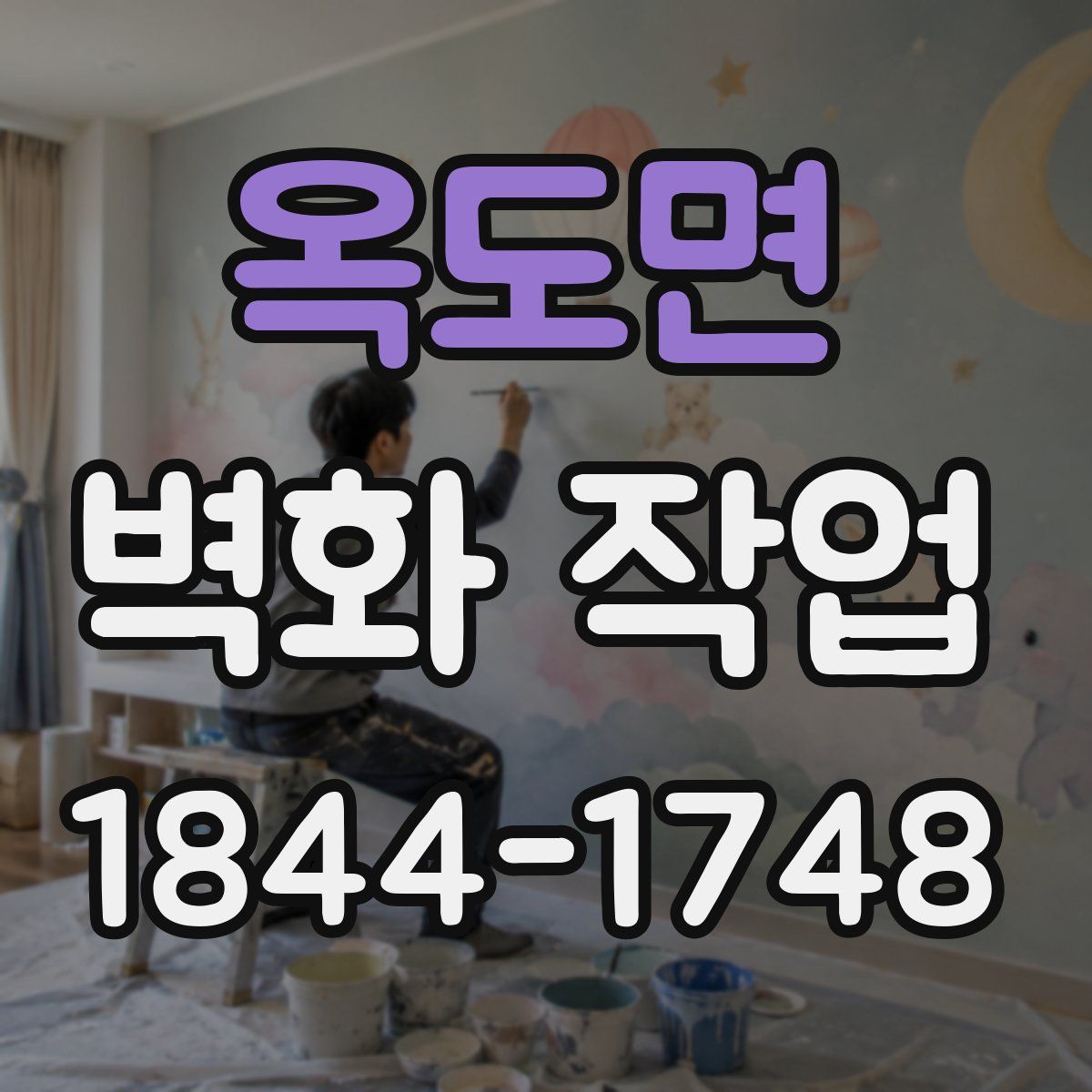 옥도면 벽화 작업