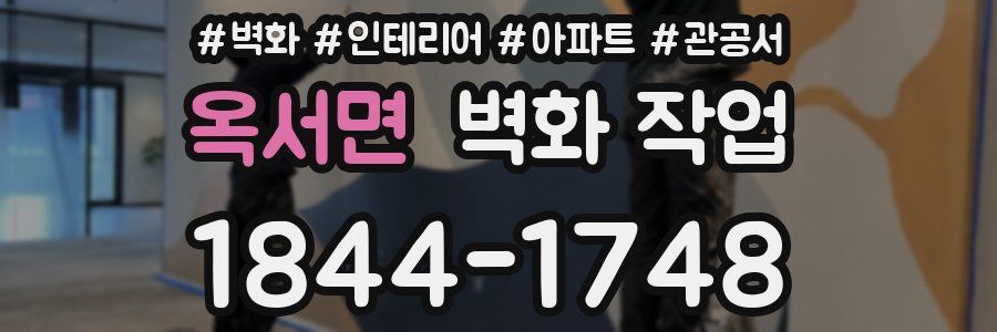 옥서면 벽화 작업