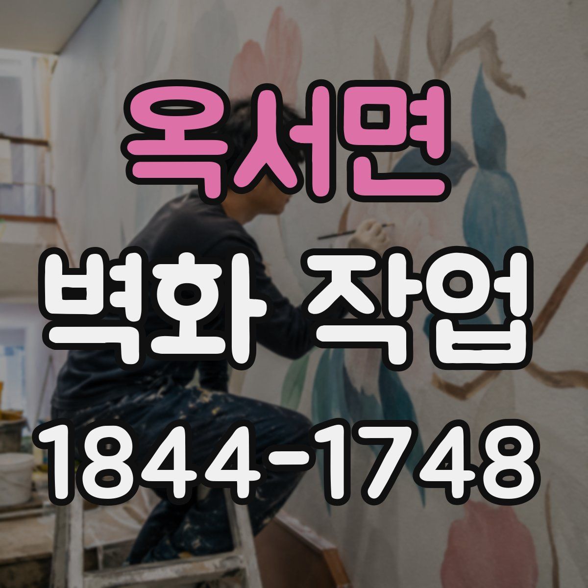 옥서면 벽화 작업