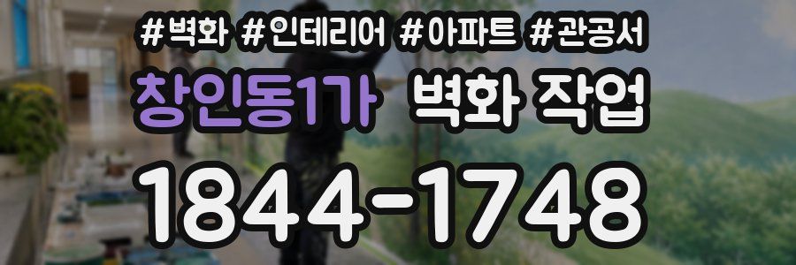창인동1가 벽화 작업
