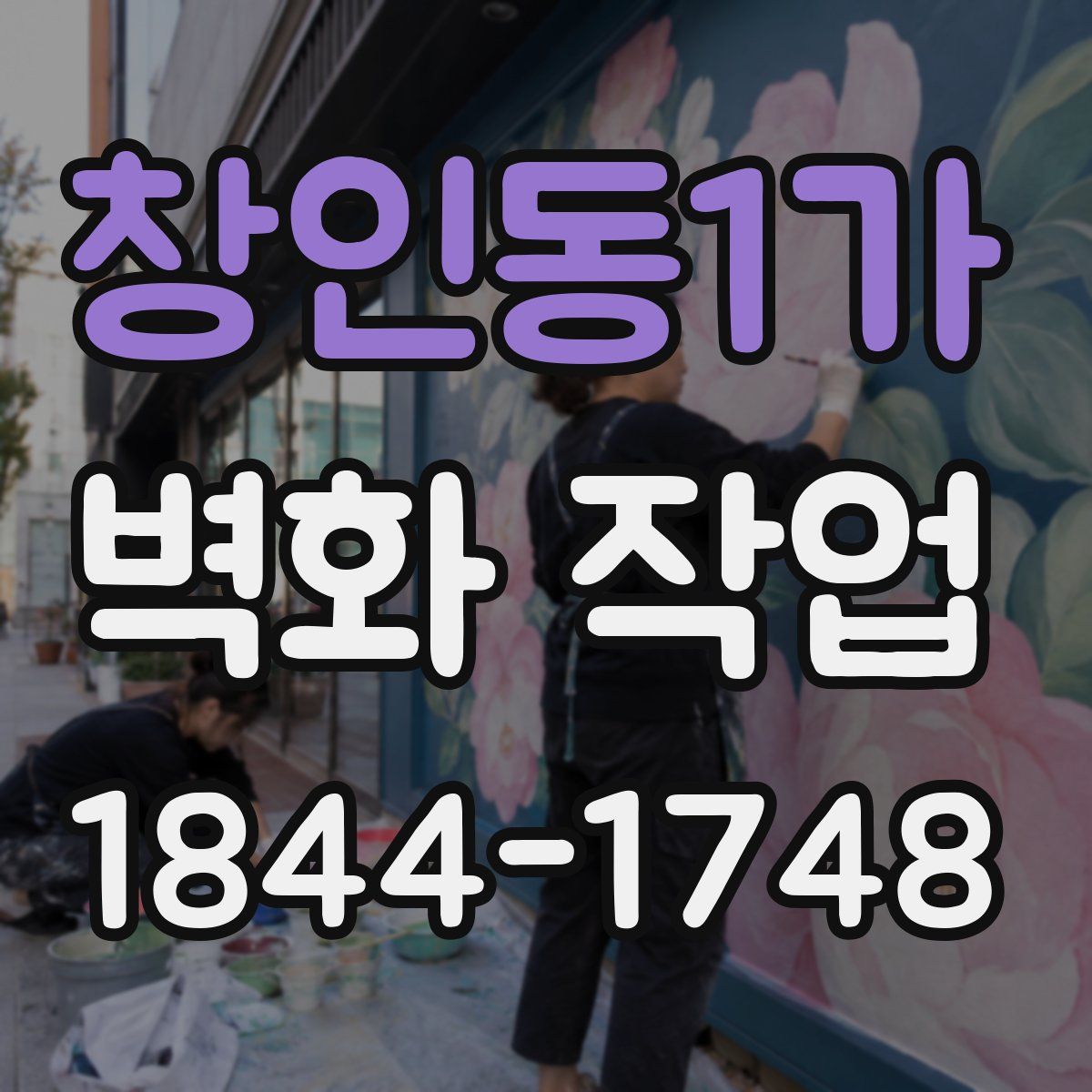 창인동1가 벽화 작업