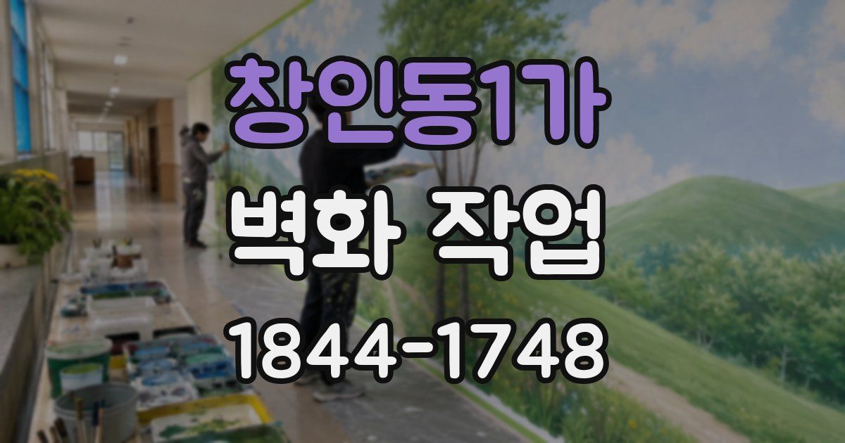 창인동1가 벽화 작업