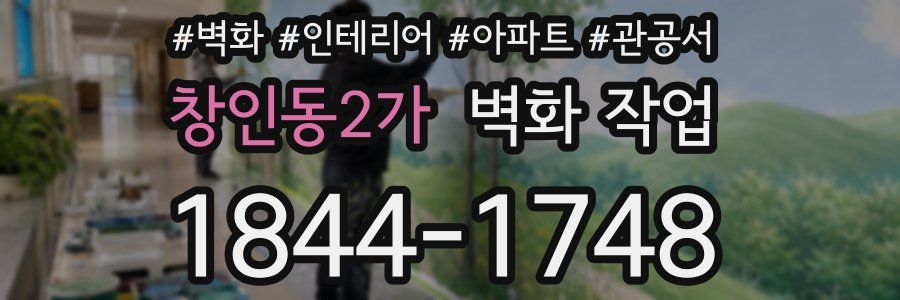 창인동2가 벽화 작업