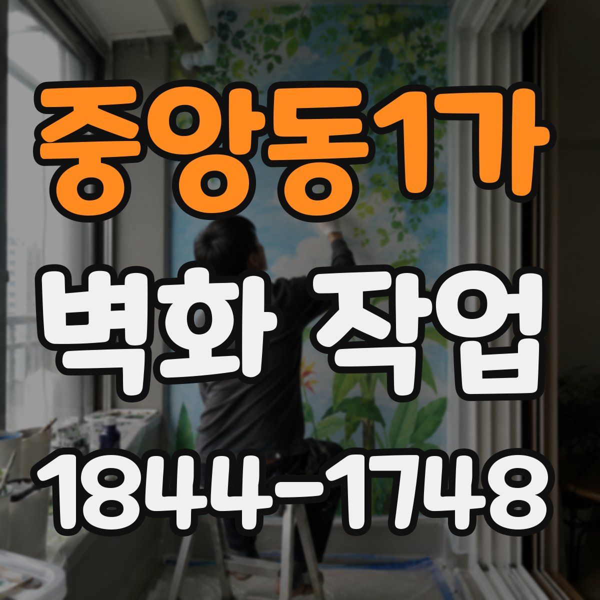 중앙동1가 벽화 작업
