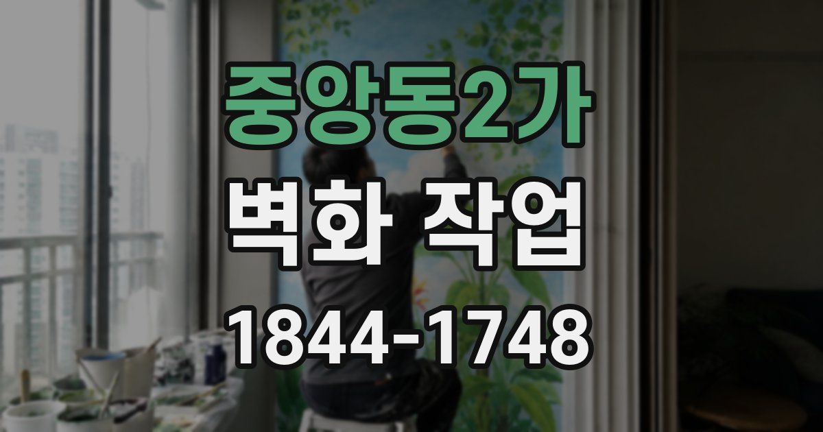 중앙동2가 벽화 작업