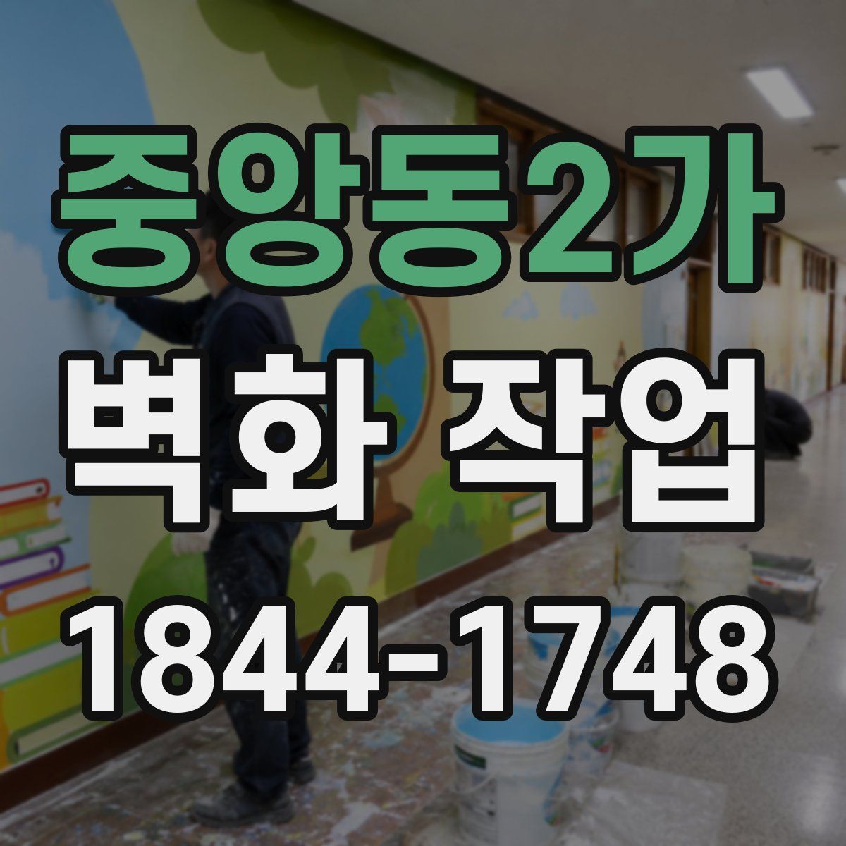 중앙동2가 벽화 작업